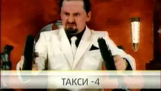 Анонс Такси-4 - осень 2007 СТС