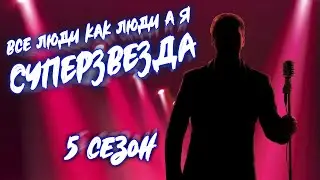 Все люди как люди, а я СУПЕРЗВЕЗДА! 5 сезон | НАГРАЖДЕНИЕ