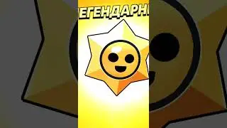 ОТКРЫЛ ЛЕГЕНДАРНЫЙ ПРИЗ СТАРР в BRAWL STARS!?!
