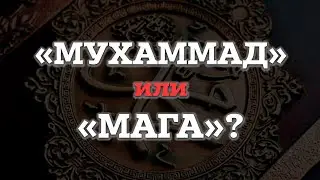 Можно ли искажать имя «Мухаммад», называя «Мага»? Мухаммад аль-Урми