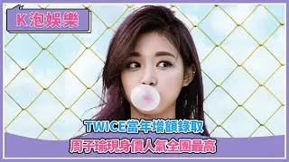 TWICE當年增額錄取，周子瑜現身價人氣全團最高