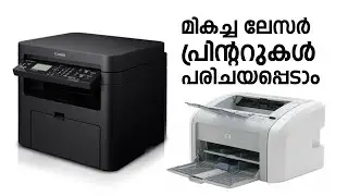 ഇതാ മികച്ച ലേസർ പ്രിന്ററുകൾ!! TOP LASER PRINTERS FOR HOME/OFFICE UNDER 20K MALAYALAM