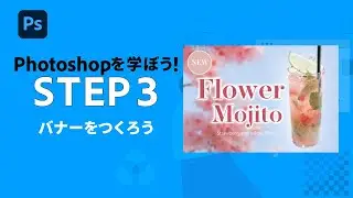 【Photoshop】初心者向け：バナーを作ろう #3 | アドビ公式