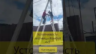 Тест лестницы Комбат 4х7 Ультра в положении стремянки