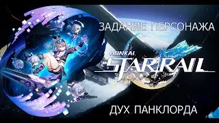 Honkai Star Rail. Задание с Серебряным Волком: Дух Панклорда