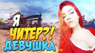 Я ЧИТЕР?! - ТРОЛЛИНГ В CS:GO (ДЕВУШКА)