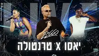 סטטיק - טרנטולה LIVE + יאסו LIVE (פלייבק קריוקי)