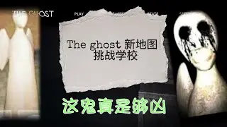 The Ghost恐怖游戏 | 新地图学校 | 新模式 |新鬼