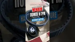 🛠️ЗАМЕНА ПОМПЫ И ГРМ.Renault Kapture.ФранцАВТО Серпухов,Тула #shorts