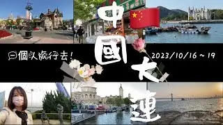 一個人旅行去 中國🇨🇳大連 (2023/10/16～19）