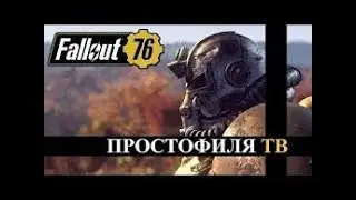 Fallout 76 - Обзор (Мнение простого игрока) + ReShade
