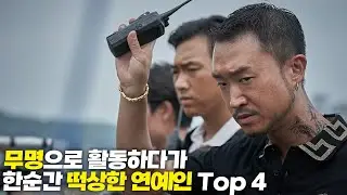 무명으로 활동하다가 한순간 떡상한 연예인 Top 4 !!!