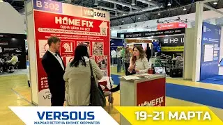 Франшиза HOME FIX (Хомфикс) в рамках международной выставки и бизнес форума  Versous 2024г.