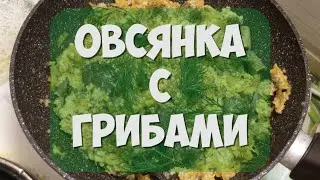 ОВСЯНКА С ГРИБАМИ НА СКОВОРОДКЕ !! ( ПОСТНЫЕ БЛЮДА)