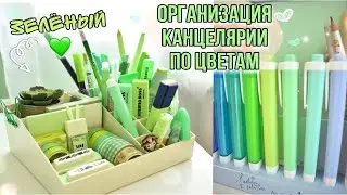 ОРГАНИЗАЦИЯ КАНЦЕЛЯРИИ В ОДНОМ ЦВЕТЕ 💚 (зеленый)
