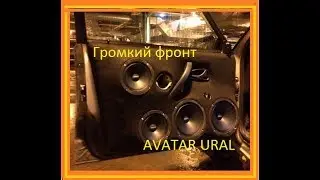 Громкий фронт на компонентах Avatar и Ural.