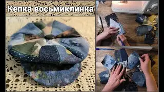 Вторая жизнь ДЖИНСАМ. Как я шила КЕПКУ ВОСЬМИКЛИНКУ.