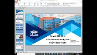 Тема Общие положения о праве собственности