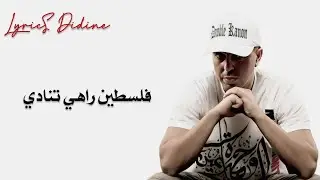 LOTFI DOUBLE KANON FELESSTINE TOUNEDI (lyrics كلمات) فلسطين تنادي