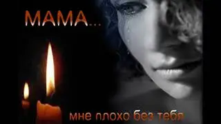В ПАМЯТЬ О МАМЕ