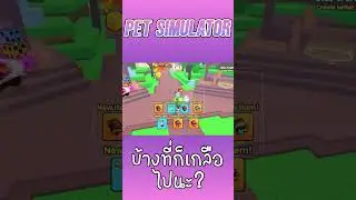 Roblox:บ้างที่ก็เกลือเกินไปนะ?!?!  l Pet Simulator 99 l