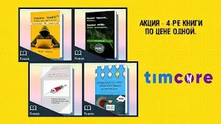 Акция !!! 4-ре книги по цене одной.