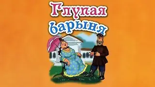 Глупая барыня