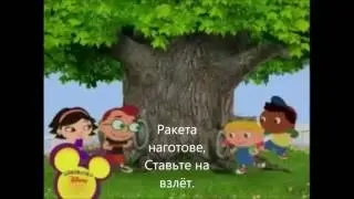 Little Einsteins Russian (Season 1) With lyrics