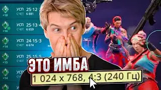 Перешел на 1024х768 ЭТО ИМБА🤯 valorant
