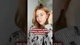 это только для красивых девушек! 