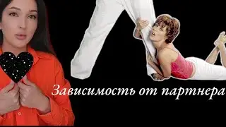 Я не могу без тебя! Эмоциональная зависимость. Что делать когда тянет к партнеру.