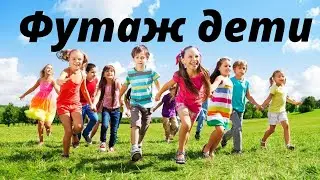 Футаж дети