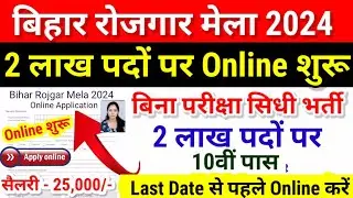Bihar Block Vacancy 2024 Online Apply | August New Vacancy 2024 |Bihar Rojgar Mela 2024 Online Apply