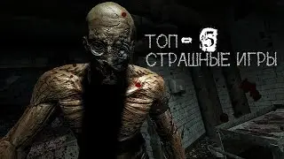 Самые Страшные Игры Топ - 5| ТОП - 5 САМЫХ СТРАШНЫХ ИГР НА ПК