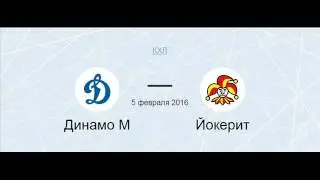 Хоккей. КХЛ 5 февраля Динамо МСК - Йокерит Прогноз