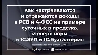 Как настраиваются и отражаются доходы в РСВ и 4-ФСС на примере суточных в пределах и сверх норм в 1С