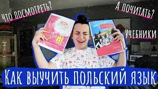 Как выучить польский по книгам, фильмам, сериалам и ютубу