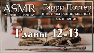 ASMR [M4A] - Уютное чтение с парнем. Гарри Поттер и методы рационального мышления. Главы 12-13