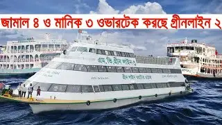 জামাল ৪ ও মানিক ৩ ওভারটেক করছে গ্রীনলাইন ২