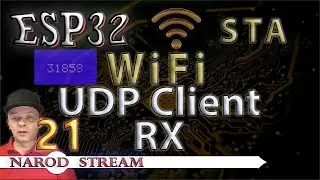 Программирование МК ESP32. Урок 21. Wi-Fi. STA. UDP Client. Приём данных