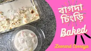 সাদা ক্রিম দিয়ে চিংড়ি রেসিপি এভাবে খাবেন এরপর থেকে।Best oven White Cream baked Shrimp recipe.