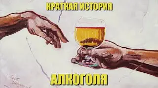 Краткая история алкоголя