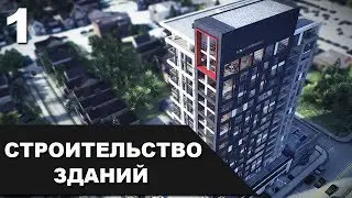 Система строительства зданий на Unity 18, Часть 1