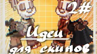 •| Идеи для скинов в пони таун || pony town || 2# |•
