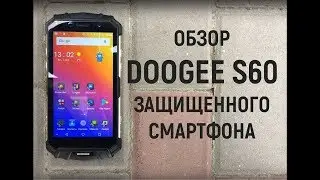 ОБЗОР DOOGEE S60. Опыт реального пользователя.