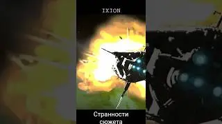 IXION странности сюжета 