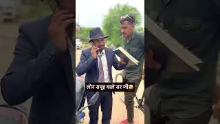 सर को लोन किश्त लेना पड़ गया भारी🤣 #video #loan #comedy