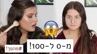 עושה מהפך לעצמי! 😱 מ-0 ל-100 בעשר דקות! 💯💯💯