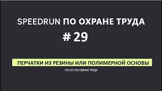 Перчатки из резины #29SPEEDRUN по охране труда