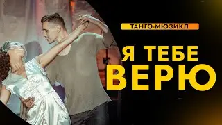 Я ТЕБЕ ВЕРЮ | Премьера первого танго-мюзикла